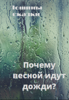 Почему весной идут дожди? litnet.com