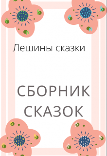 Сборник сказок litnet.com
