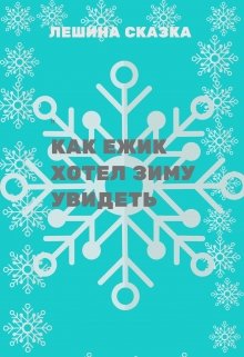 Как ежик зиму хотел увидеть litnet.com