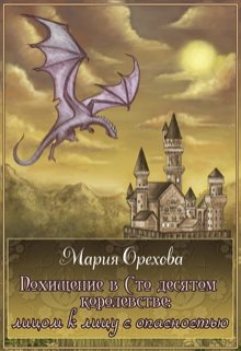Похищение в Сто десятом королевстве litnet.com