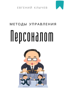 Методы управления персоналом litnet.com