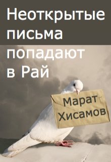 Неоткрытые письма попадают в Рай или По ту сторону Опенрейта litnet.com