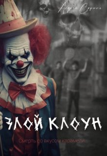 Злой клоун litnet.com