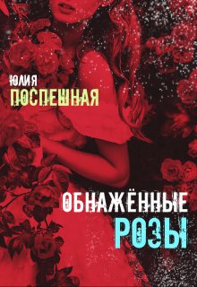Обнажённые розы litnet.com