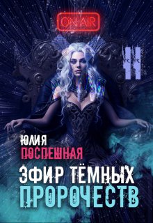 Эфир тёмных пророчеств 2 litnet.com