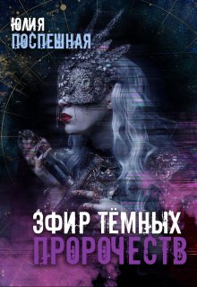 Эфир тёмных пророчеств litnet.com