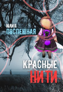 Красные нити litnet.com