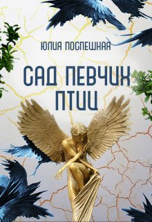 Сад Певчих Птиц litnet.com