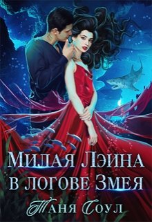 Милая Лэина в логове Змея litnet.com
