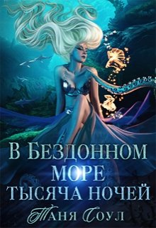 В Бездонном море тысяча ночей litnet.com