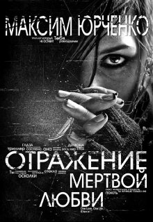 Отражение мертвой любви litnet.com