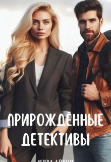 Прирождённые детективы litnet.com