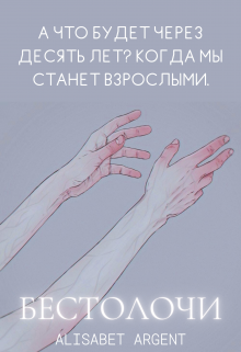 Бестолочи litnet.com
