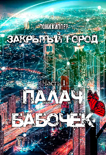 Палач бабочек litnet.com
