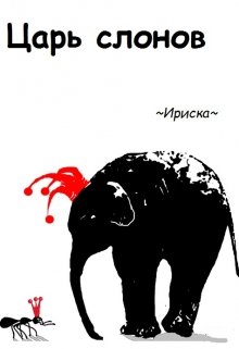 Царь слонов litnet.com