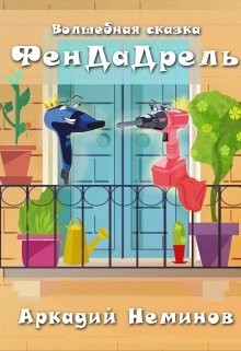 Фендадрель litnet.com