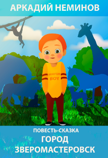 Город Зверомастеровск litnet.com
