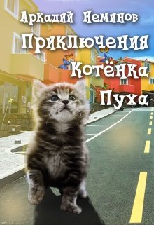 Приключения котёнка Пуха litnet.com