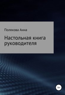 Настольная книга руководителя litnet.com