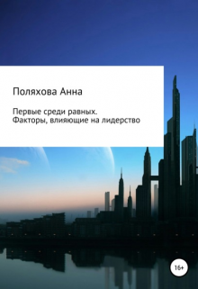 Первые среди равных. Факторы, влияющие на лидерство компании litnet.com