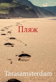 Пляж litnet.com