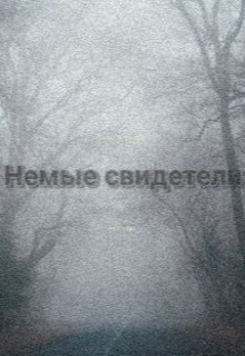 Немые свидетели litnet.com