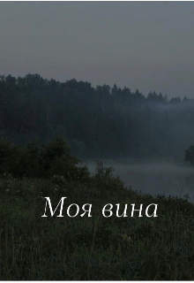 Моя вина litnet.com