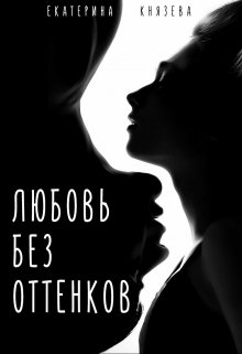 Любовь без оттенков litnet.com