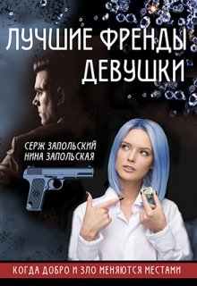 Лучшие френды девушки litnet.com
