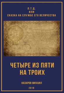 Четыре из пяти на троих litnet.com