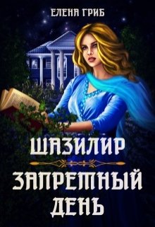 Запретный день litnet.com