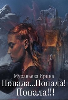 Попала...Попала! Попала!!! litnet.com