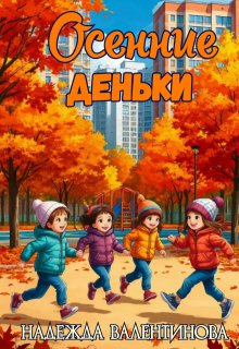 Осенние деньки litnet.com