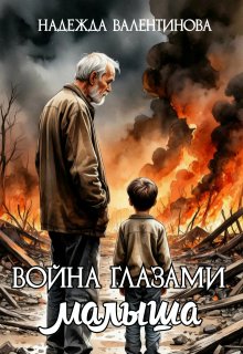 Война глазами малыша. Рассказ маленького очевидца litnet.com