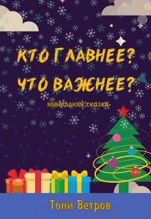 Кто главнее? Что важнее? litnet.com