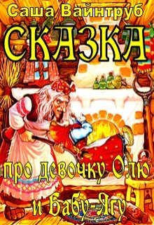 Сказка про девочку Олю и Бабу-Ягу litnet.com