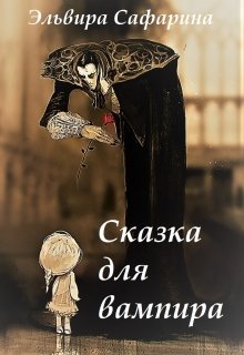 Сказка для вампира litnet.com