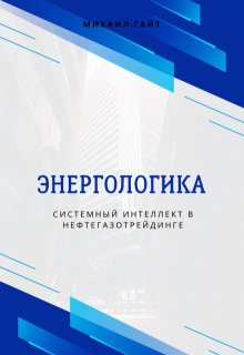 Энергологика: системный интеллект в нефтегазотрейдинге litnet.com
