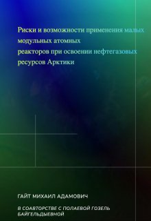 Риски и возможности применения модульных атомных реакторов litnet.com