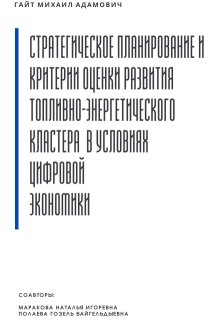 Планирование и оценка развития энергетического кластера litnet.com