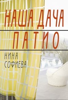 Наша дача. Патио litnet.com