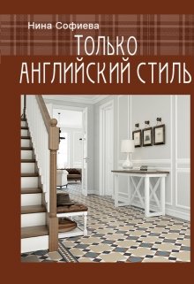 Только английский стиль litnet.com