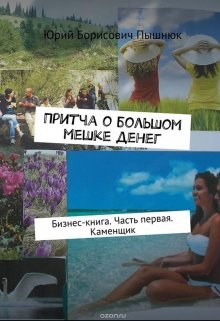 Притча о большом мешке денег. Каменщик. Бизнес книга. litnet.com