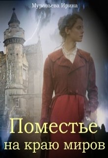 Поместье на краю миров litnet.com