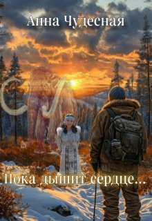 Пока дышит сердце... litnet.com