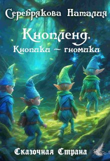 Кнопленд. Кнопики-гномики. История 5-6. litnet.com