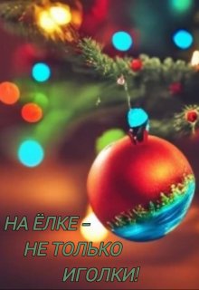 На елке - не только иголки! litnet.com