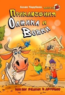 Как мы ездили в деревню litnet.com