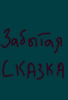 Забытая сказка litnet.com