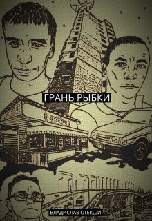 Грань Рыбки litnet.com